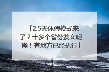 2.5天休假模式来了？十多个省份发文明确！有地方已经执行