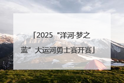 2025“洋河·梦之蓝”大运河勇士赛开赛