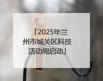 2025年兰州市城关区科技活动周启动
