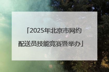 2025年北京市网约配送员技能竞赛暨举办