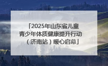 2025年山东省儿童青少年体质健康提升行动（济南站）暖心启幕
