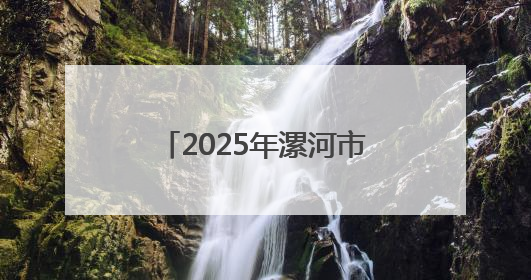 2025年漯河市全民营养周暨5·20中国学生营养日启动仪式顺利举行