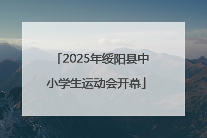 2025年绥阳县中小学生运动会开幕