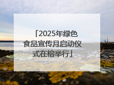 2025年绿色食品宣传月启动仪式在榕举行