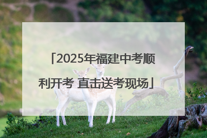 2025年福建中考顺利开考 直击送考现场