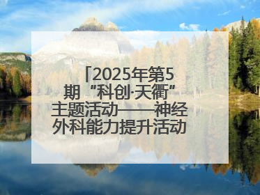 2025年第5期“科创·天衢”主题活动——神经外科能力提升活动顺利举办