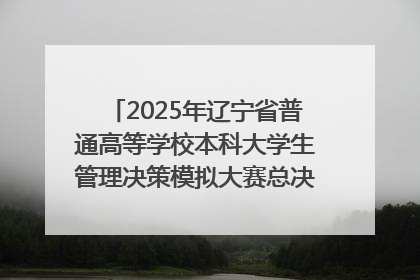 2025年辽宁省普通高等学校本科大学生管理决策模拟大赛总决赛在大连举办