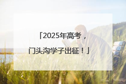 2025年高考，门头沟学子出征！