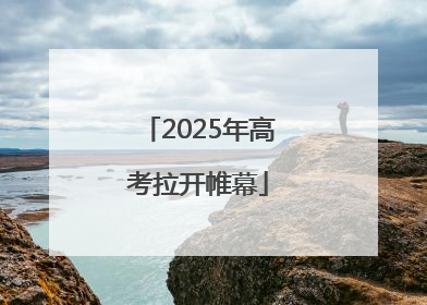 2025年高考拉开帷幕