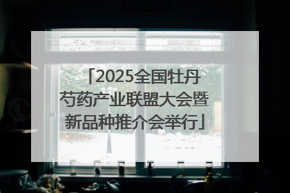 2025全国牡丹芍药产业联盟大会暨新品种推介会举行