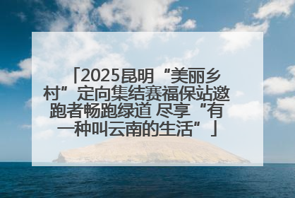 2025昆明“美丽乡村”定向集结赛福保站邀跑者畅跑绿道 尽享“有一种叫云南的生活”