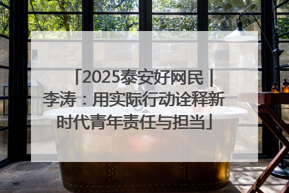 2025泰安好网民｜李涛：用实际行动诠释新时代青年责任与担当