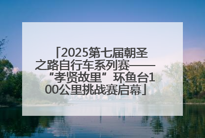 2025第七届朝圣之路自行车系列赛——“孝贤故里”环鱼台100公里挑战赛启幕