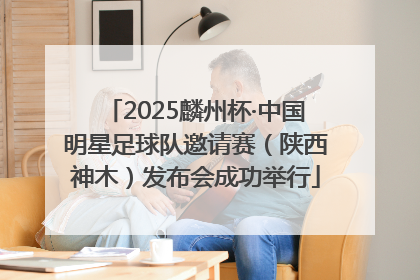 2025麟州杯·中国明星足球队邀请赛（陕西神木）发布会成功举行