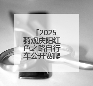 2025骑观庆阳红色之路自行车公开赛爬坡赛落幕