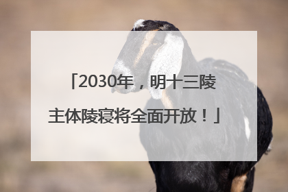 2030年，明十三陵主体陵寝将全面开放！
