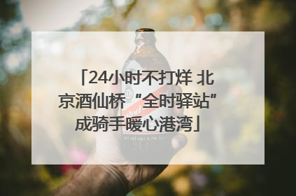 24小时不打烊 北京酒仙桥“全时驿站”成骑手暖心港湾