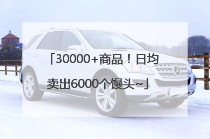 30000+商品！日均卖出6000个馒头~