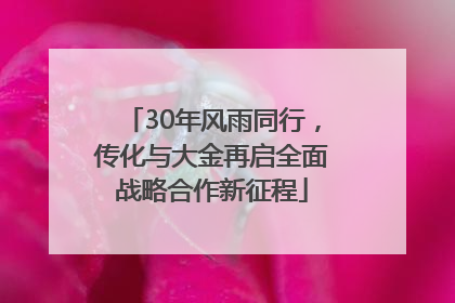 30年风雨同行，传化与大金再启全面战略合作新征程