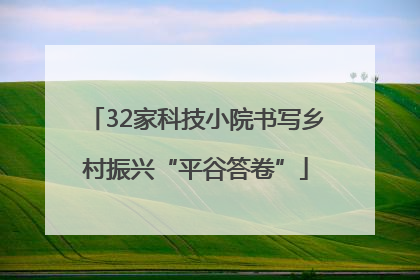 32家科技小院书写乡村振兴“平谷答卷”