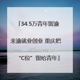 34.5万青年留渝来渝就业创业 重庆把“C位”留给青年