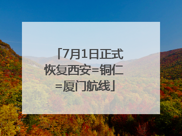 7月1日正式恢复西安=铜仁=厦门航线