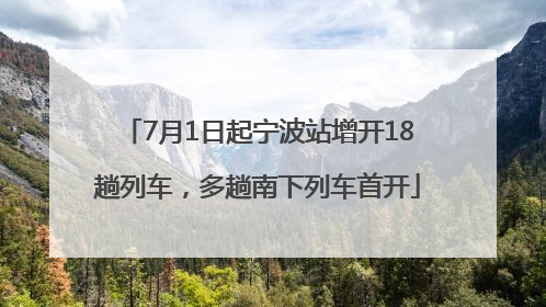 7月1日起宁波站增开18趟列车，多趟南下列车首开