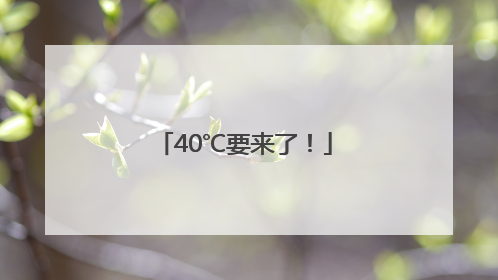 40℃要来了！