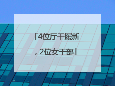 4位厅干履新，2位女干部