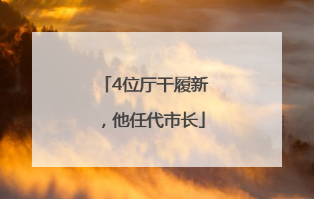 4位厅干履新，他任代市长