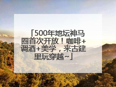 500年地坛神马圈首次开放！咖啡+调酒+美学，来古建里玩穿越~