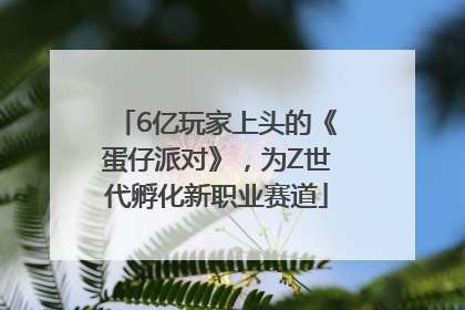 6亿玩家上头的《蛋仔派对》，为Z世代孵化新职业赛道