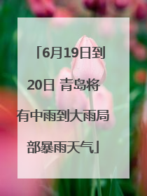 6月19日到20日 青岛将有中雨到大雨局部暴雨天气