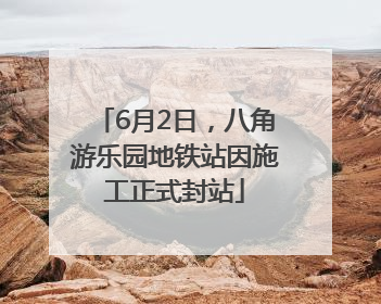 6月2日，八角游乐园地铁站因施工正式封站