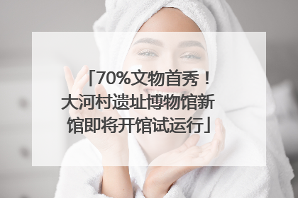 70%文物首秀！大河村遗址博物馆新馆即将开馆试运行