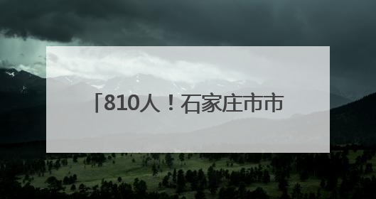 810人！石家庄市市属国有企业公开招聘