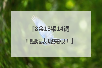 8金13银14铜！鲤城表现亮眼！