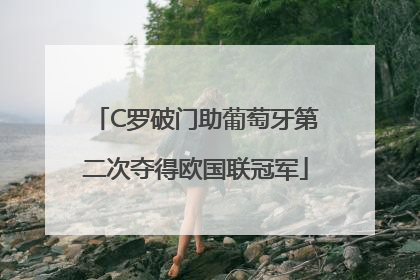C罗破门助葡萄牙第二次夺得欧国联冠军