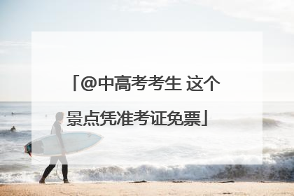 @中高考考生 这个景点凭准考证免票