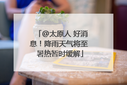 @太原人 好消息！降雨天气将至 暑热暂时缓解