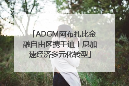 ADGM阿布扎比金融自由区携手迪士尼加速经济多元化转型