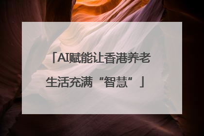 AI赋能让香港养老生活充满“智慧”
