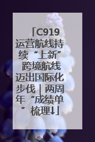 C919运营航线持续“上新” 跨境航线迈出国际化步伐｜两周年“成绩单”梳理↓