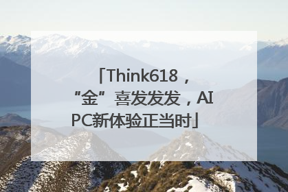 Think618，“金”喜发发发，AIPC新体验正当时