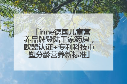inne德国儿童营养品牌登陆千家药房，欧盟认证+专利科技重塑分龄营养新标准